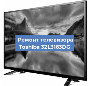 Замена материнской платы на телевизоре Toshiba 32L3163DG в Ростове-на-Дону